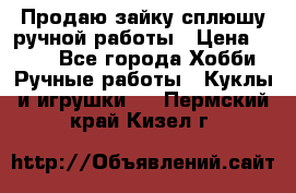 Продаю зайку сплюшу ручной работы › Цена ­ 500 - Все города Хобби. Ручные работы » Куклы и игрушки   . Пермский край,Кизел г.